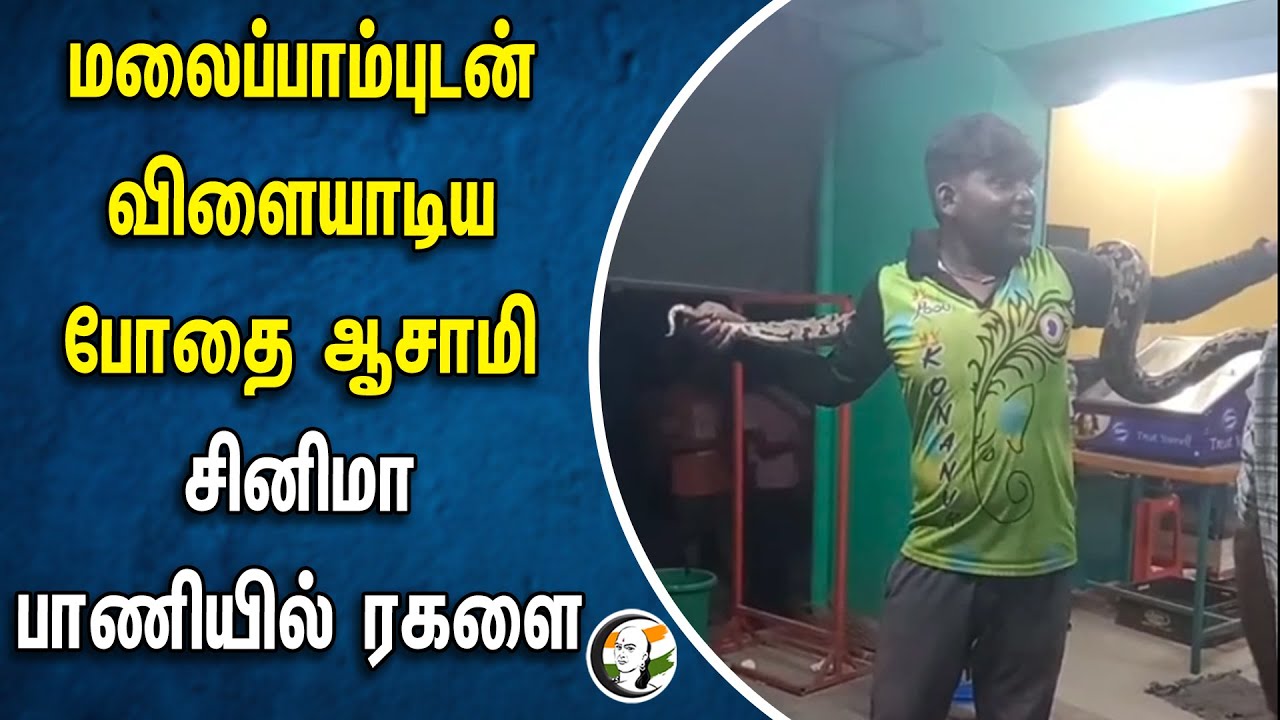 ⁣மலைப்பாம்புடன் விளையாடிய போதை ஆசாமி.. Cinema பாணியில் ரகளை | Krishnagiri