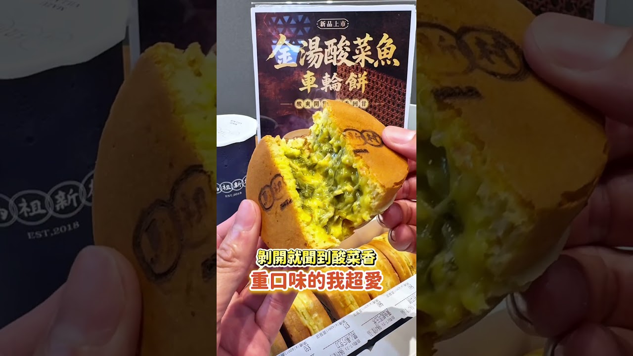 全台唯一的酸菜魚車輪餅～重口味的會愛😍 縮圖