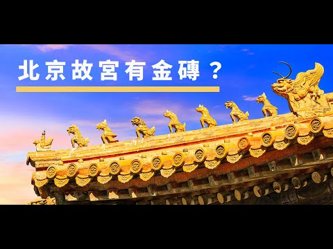 北京故宮有金磚？ | The China Current 粵語