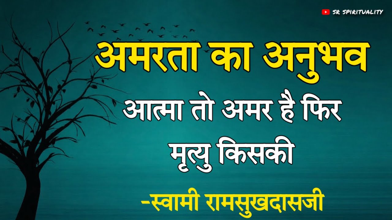 अमरता का अनुभव ! आत्मा अमर है फिर मरता कौन है ? स्वामी रामसुखदासजी । #spirituality 