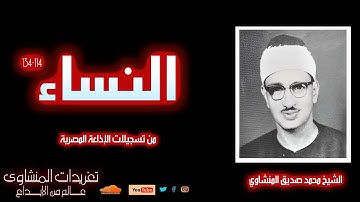 تلاوة عذبة من سورة النساء 114*134 للشيخ محمد صديق المنشاوي من نوادر الإذاعة المصرية
