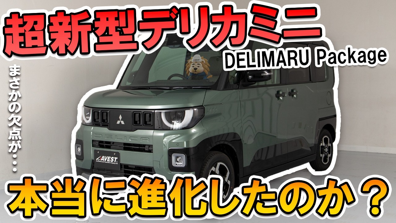 【超新型デリカミニ】内外装を徹底チェック！なぜ今、みんなこれを選んでいるのか？高級軽自動車が爆売れな理由が驚きの結果に...！DELIMARU Package 2WD