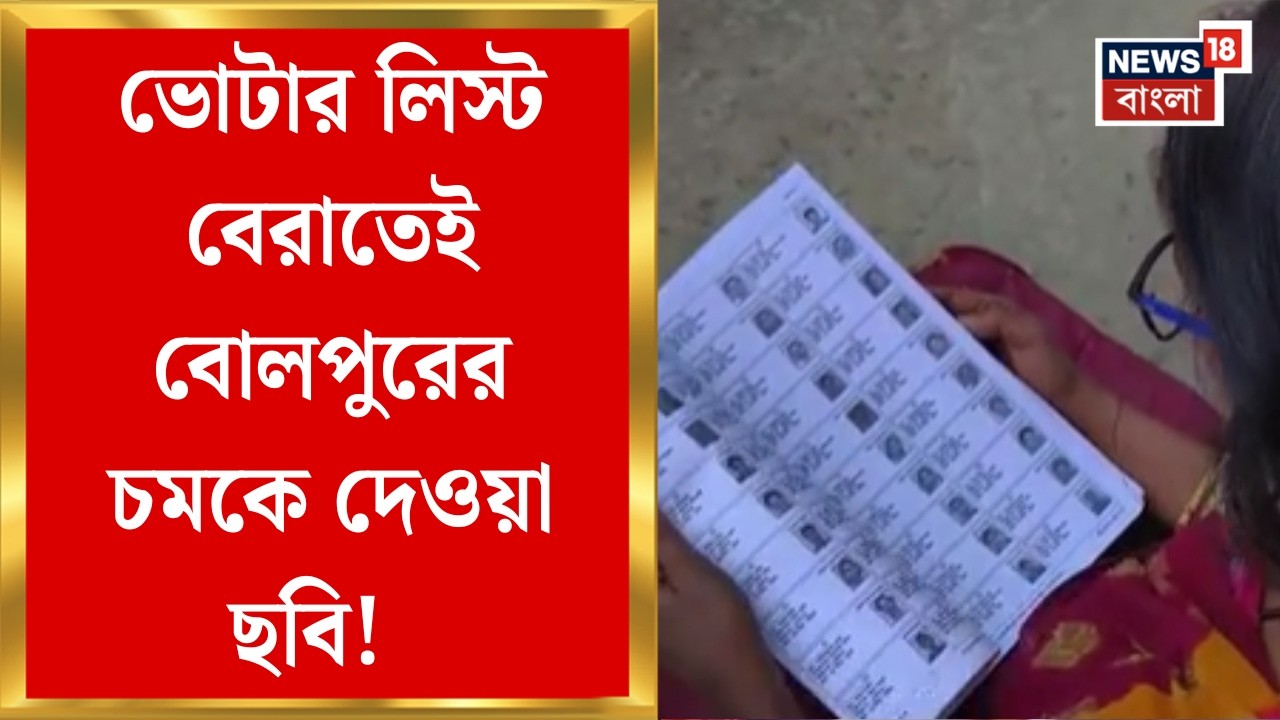 West Bengal SIR News | খসড়া ও প্রথম তালিকায় বাদ ৬৫ লক্ষ! জেলায় জেলায় কত নাম বাদ গেল? | Bangla News