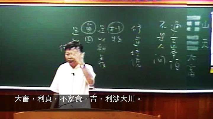 易经26大畜卦(郭明义点传师) - 天天要闻