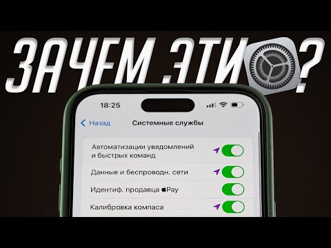 Видео: Какие сервисы iPhone НАДО отключить и сэкономить заряд батареи? За что отвечают системные службы iOS