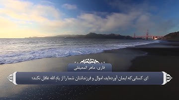 ذکر و تسبیح الله در قران_سوره منافقون آیه 9