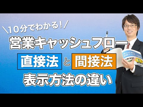 【１０分でわかる営業キャッシュフロー】直接法と間接法表示 ...