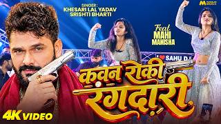 #Dance Video | Kawan Roki Rangdari | #Khesari Lal , Srishti Bharti | Mahi Manisha | Bhojpuri Song