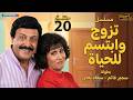 مسلسل تزوج وابتسم للحياة الحلقة 20 بطولة سمير غانم وسعاد نصر 
