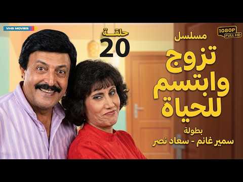 مسلسل تزوج وابتسم للحياة الحلقة 20 بطولة سمير غانم وسعاد نصر
