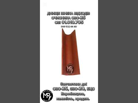 Днище шнека отходов очистителя ОВС-25 | ОВИ 01.010.705, видео 1