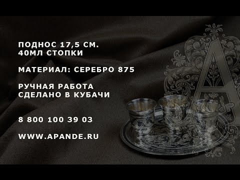 Поднос и стопки