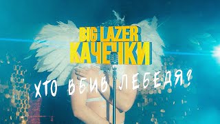 BIG LAZER - Качечки (Official Video) |Передісторія до Олі Бабай|