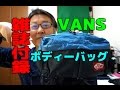 【雑誌付録】VANS 2トーンカラー ボディバッグ GGKC#1046