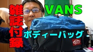 【雑誌付録】VANS 2トーンカラー ボディバッグ GGKC#1046