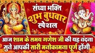 संध्या भक्ति भजन : बुधवार स्पेशल | श्री गणेश चमत्कारी कथा | Shri Ganesh Katha- Chalisa - Aarti 2024