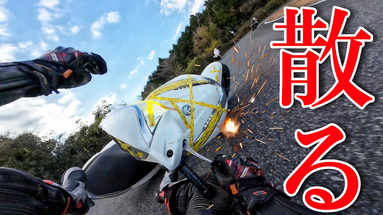 走り屋が大集結！ハチャメチャな走りで転倒者続出！！！