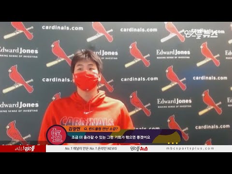 ＂<strong>KBO가</strong> 더 올라갈 수 있는 기회가 됐으면..＂ 김광현 경기 후 인터뷰 (2020.09.16) [메이저리그 WOW]