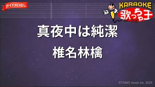 【ガイドなし】真夜中は純潔/椎名林檎【カラオケ】