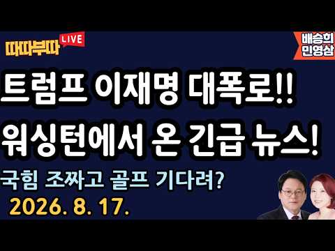 [🔴LIVE] 26. 8. 17 . 따따부따 생방송! [민영삼 배승희]