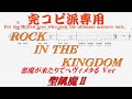 【Tab譜 カラオケ】ROCK IN THE KINGDOM / 聖飢魔II SEIKIMA-II