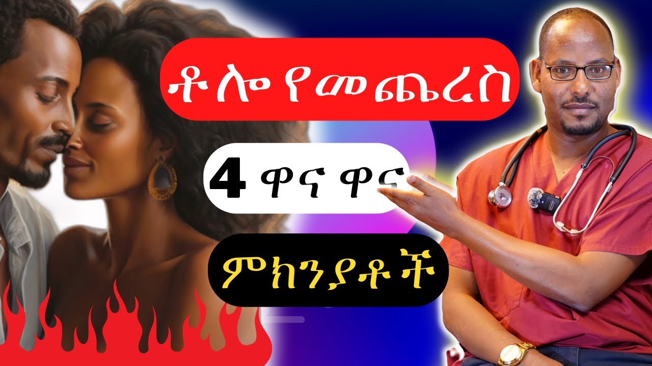 4ቱ በግብረስጋ ግንኙነት ጊዜ ፈጥኖ የመጨረስ መንስኤዎች እና ምንነታቸው | Understanding premature ejaculation & its causes.