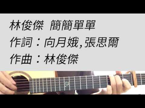 簡簡單單 - 林俊傑 吉他伴奏