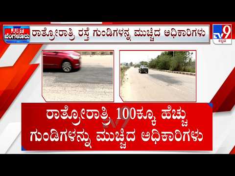 TV9 Impact: Varthur, Gunjur Potholes | ವರ್ತೂರು, ಗುಂಜೂರು ರಸ್ತೆ ಅಧ್ವಾನ ಟ್ರಾಫಿಕ್​ಜಾಮ್​ ಬಗ್ಗೆ TV9 ಪ್ರಸಾರ