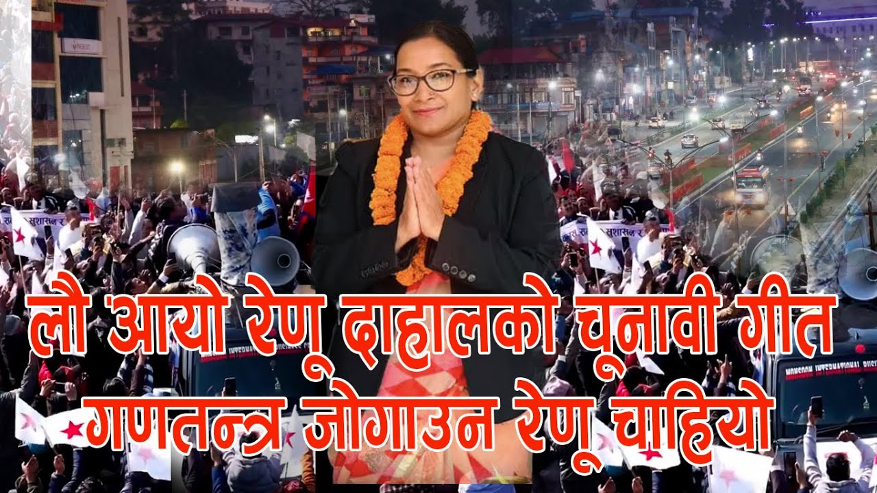Former mayor Renu Dahal's election promotion song.