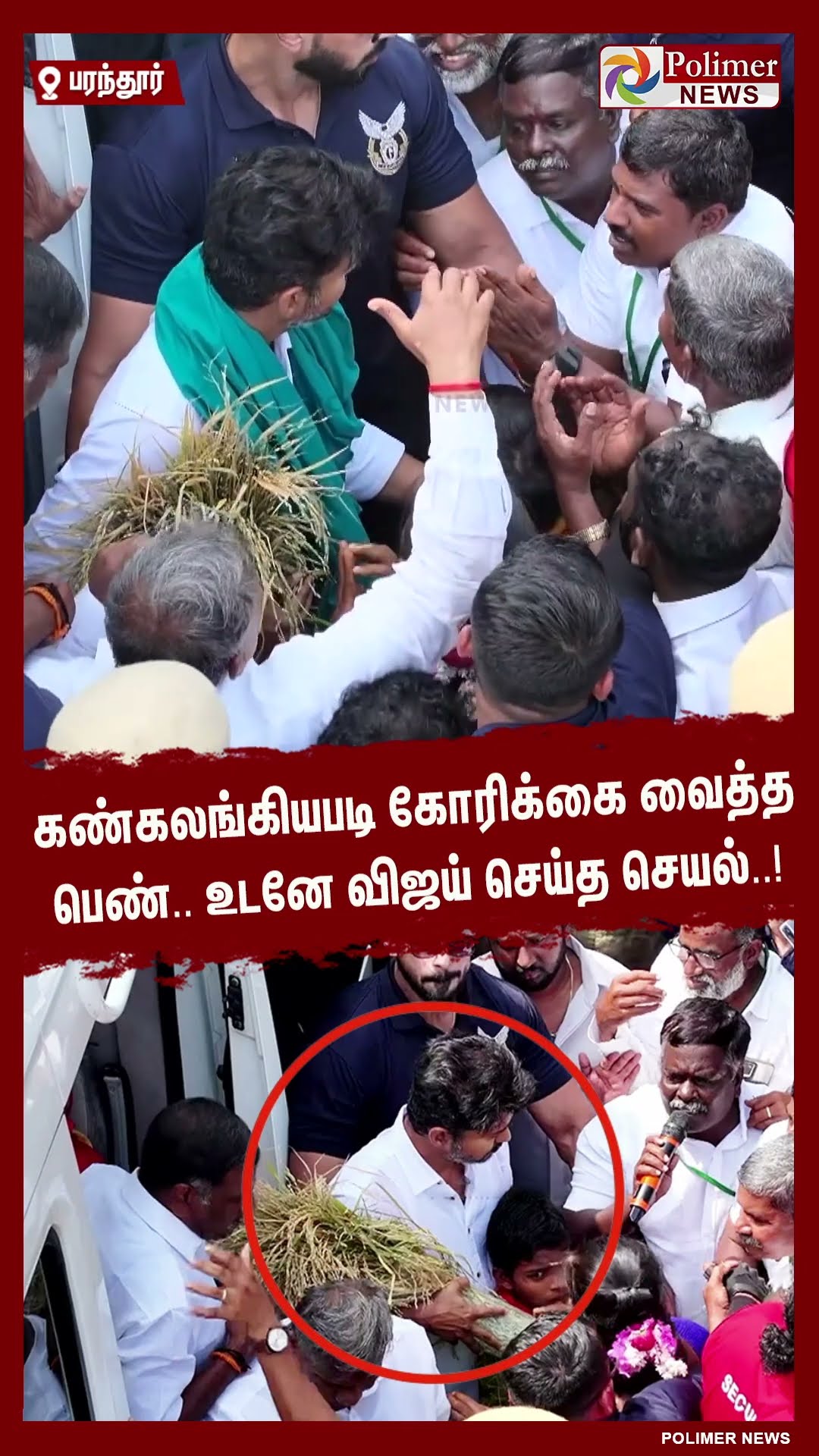 கண்கலங்கியபடி கோரிக்கை வைத்த பெண்.. உடனே விஜய் செய்த செயல்..! #shorts | #tvk | #vijay | #parandur