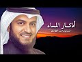 أذكار المساء مكتوبة وبدقة عالية مشاري راشد العفاسي 