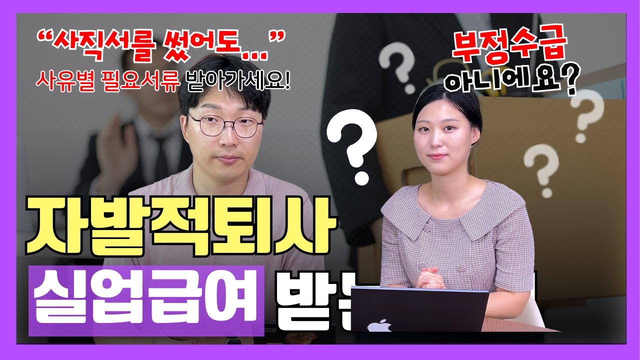 자발적 퇴사 실업급여 받는 방법(+수급사유별 필요서류 무료배포) - 노동법파일.zip