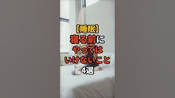 【睡眠雑学】寝る前にやってはいけないこと4選 #雑学 #生成AI #ai #chatgpt #gpt #gpt4 #怖い話 #都市伝説 #睡眠
