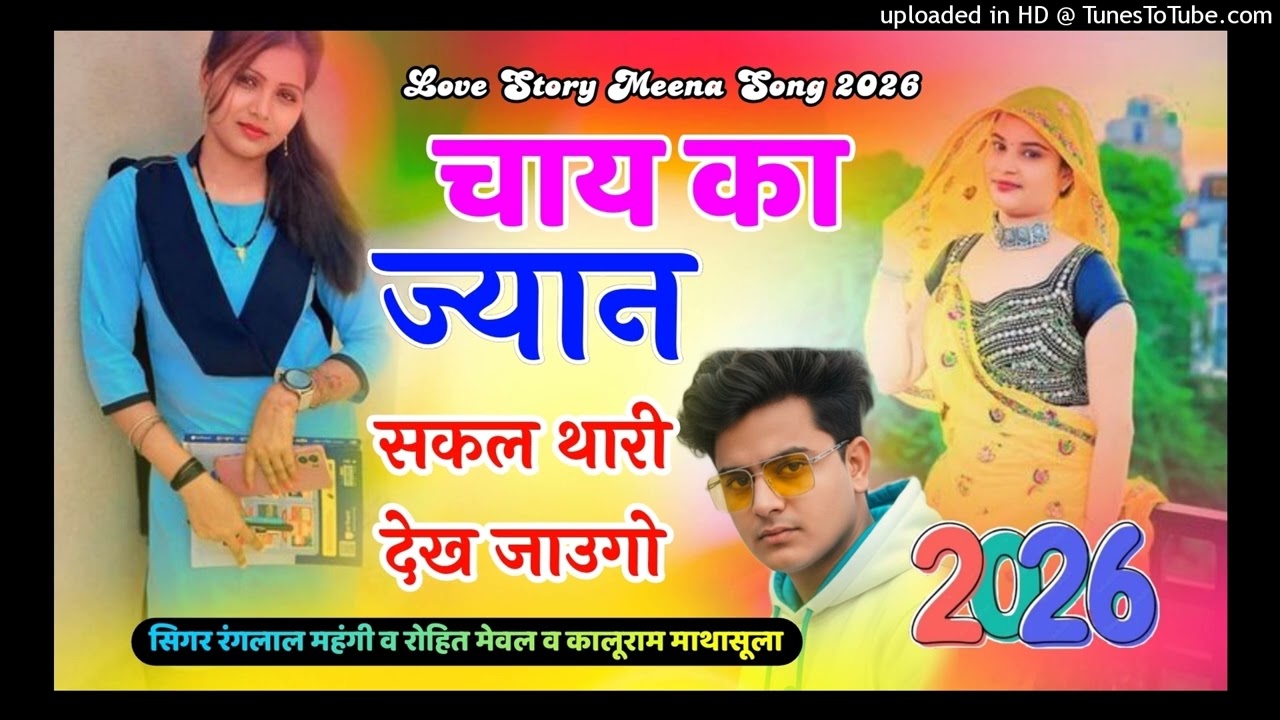 Love Story Meena Song !! सिगर रंगलाल महंगी !! चाय का ज्यान सकल थारी देख जाउगो 