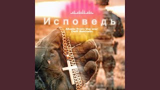 Исповедь - Deff Sakhalin