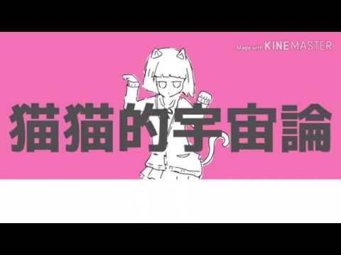 猫猫的宇宙論 /nyannyan teki uchuujin - ナユタン星人 ver.Sou [Lyrics]