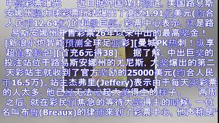 一家三口中12亿带彩票出国暂避 委托律师兑奖