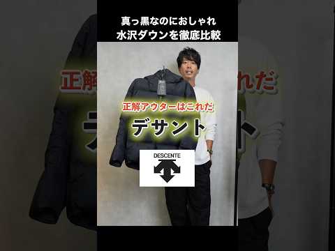 【真っ黒なのにおしゃれ】冬の正解アウターはこれだ!水沢ダウンを徹底比較#shorts
