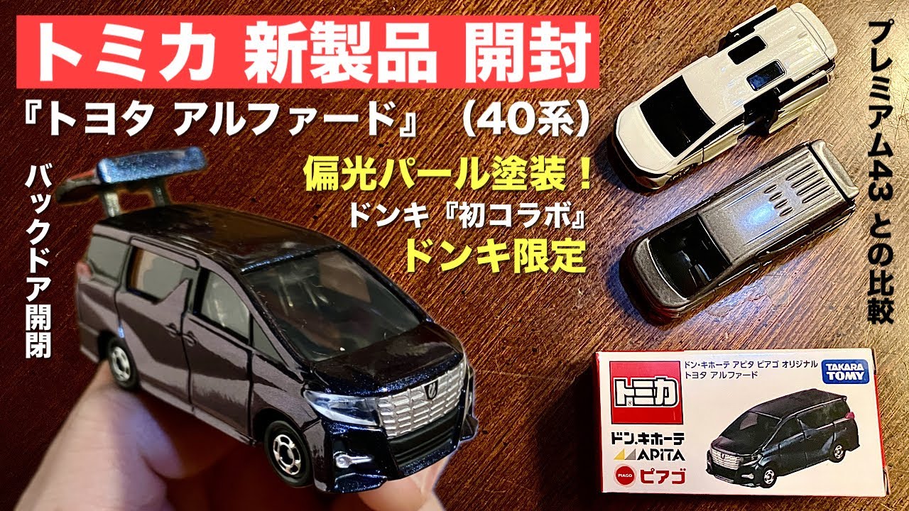 ドンキ系限定》偏光パール塗装！？【ミニカー 新製品 開封】トミカ