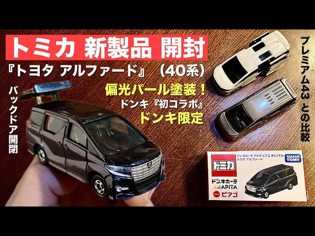 ドンキ系限定》偏光パール塗装！？【ミニカー 新製品 開封】トミカ