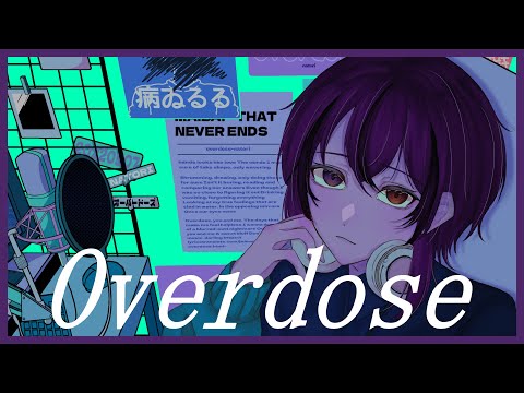 Overdose - 【歌ってみた】