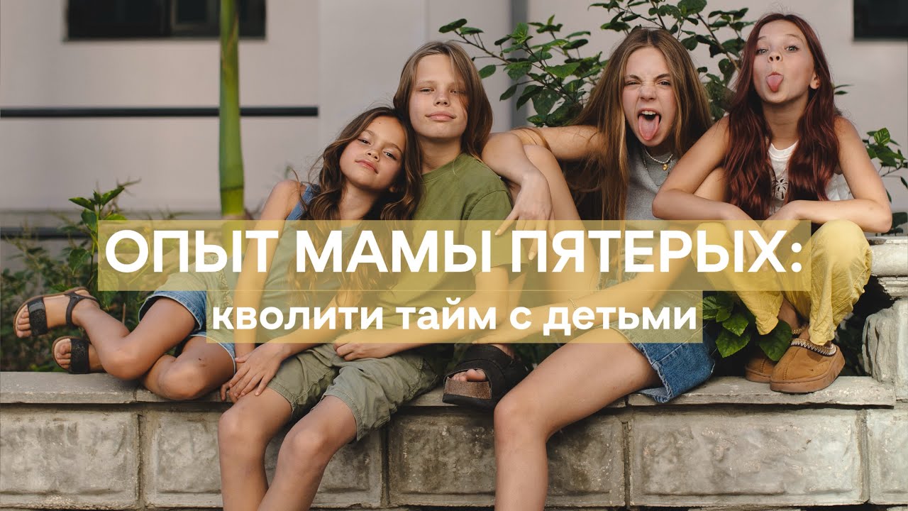 Польза и кайф от one on one с детьми: мой опыт мамы пятерых
