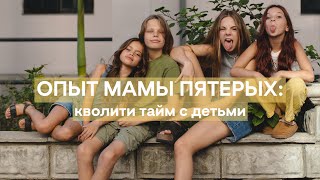видео: Польза и кайф от one on one с детьми: мой опыт мамы пятерых картинка: Польза и кайф от one on one с детьми: мой опыт мамы пятерых