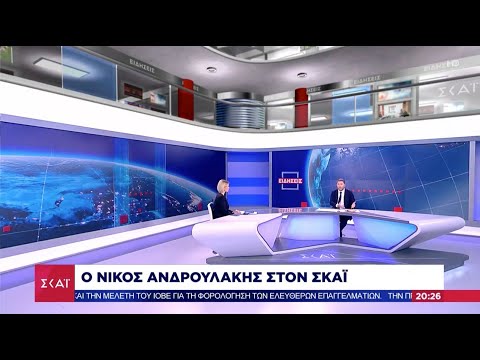 Συνέντευξη Νίκου Ανδρουλάκη στο κεντρικό δελτίο ειδήσεων του ΣΚΑΪ με την Σία Κοσιώνη