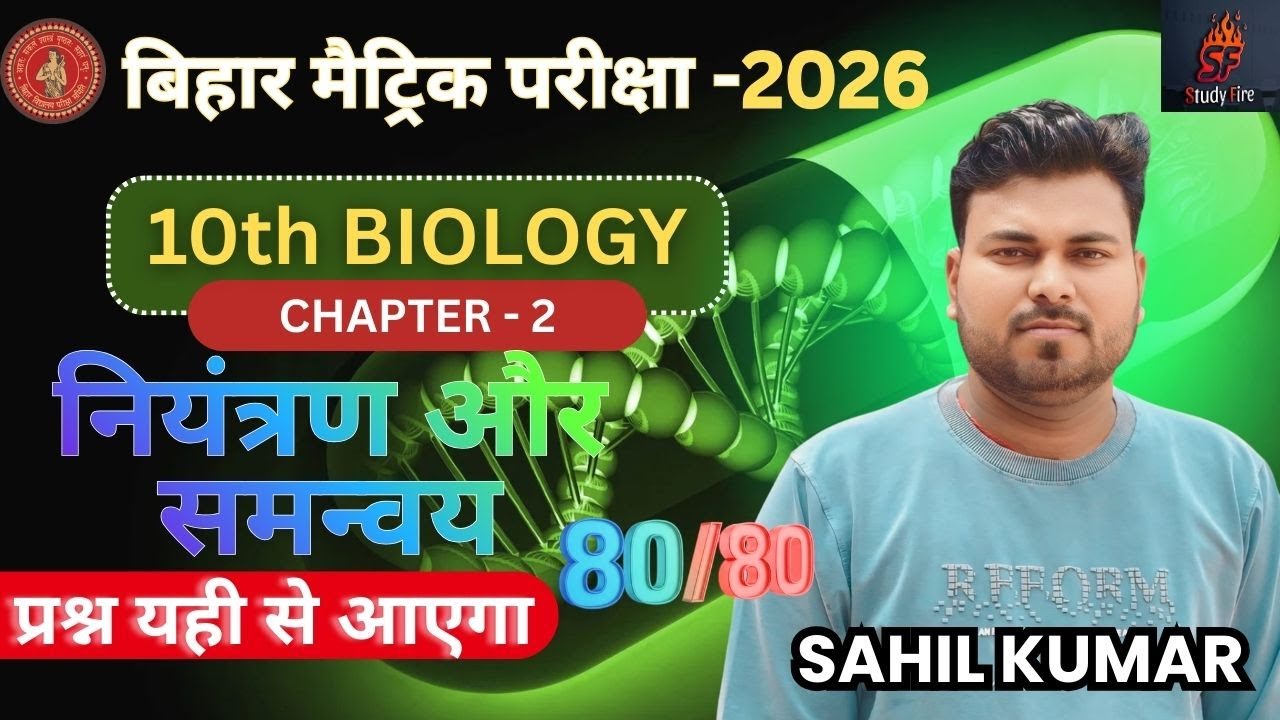 All board  के लिए महत्वपूर्ण: जीव विज्ञान Biology chapter2 नियन्त्रन एवं समन्वय