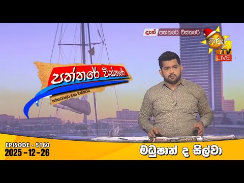 Hiru TV Paththare Visthare - හිරු ටීවී පත්තරේ විස්තරේ LIVE | 2025-12-26 | Hiru News