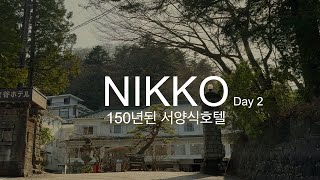 진정한 올드머니 닛코 카나야호텔. 일본에서 가장 경치가 좋다는 닛코 여행 추천 | 150년 호텔, 300년 당고집, 일본에서 가장 높은 호수 주젠지호
