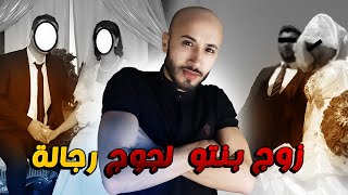 شيخ القبيلة لي زوج بنتو  لجوج رجالة ❌ باش يرضي سيدو الباشة‼️