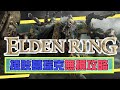 「接肢」葛瑞克無損攻略！新手都識打！《Elden Ring攻略》[遊戲零聲]