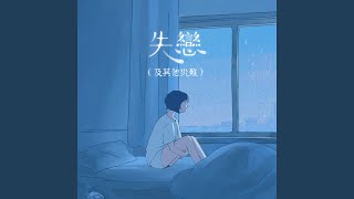 失戀（及其他災難） - Losing You (And Other Tragedies) - Jaime Cheung, Georgina Chan, Kay Lee & Beanies